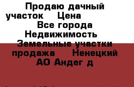 Продаю дачный участок  › Цена ­ 300 000 - Все города Недвижимость » Земельные участки продажа   . Ненецкий АО,Андег д.